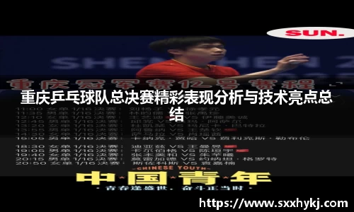 重庆乒乓球队总决赛精彩表现分析与技术亮点总结