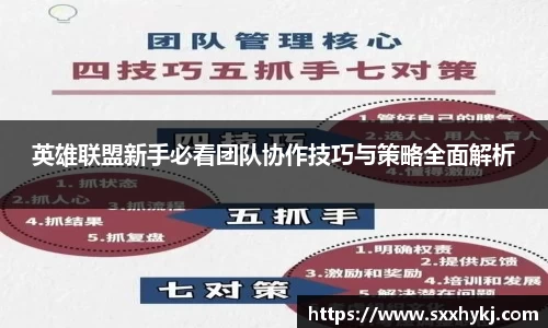 英雄联盟新手必看团队协作技巧与策略全面解析