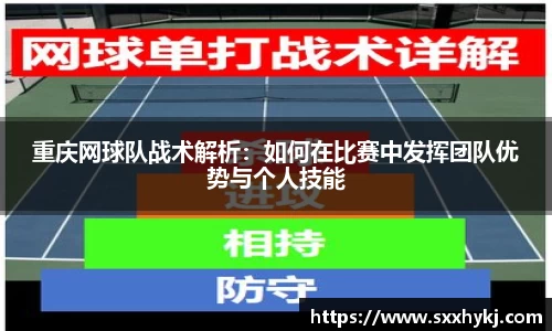 重庆网球队战术解析：如何在比赛中发挥团队优势与个人技能